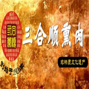 三合顺熏肉