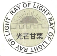 光芒甘栗