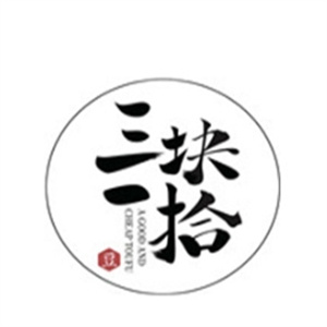 三块一拾烧豆腐