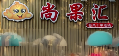 尚果汇干果