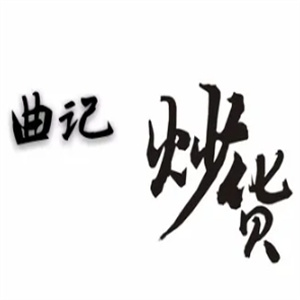 曲记炒货