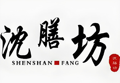 沈膳坊臭豆腐
