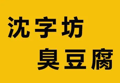 沈字坊臭豆腐
