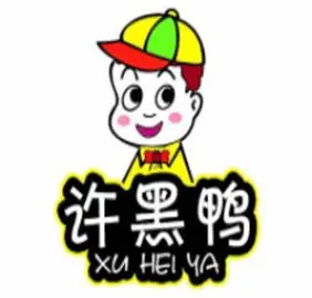 许黑鸭