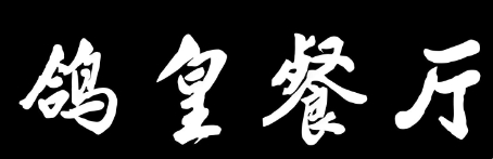 鸽皇餐厅