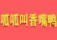 呱呱叫香嘴鸭