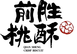前胜桃酥