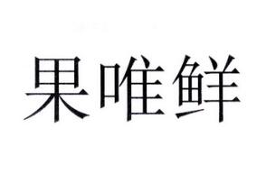 果唯鲜水果