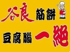 谷良筋饼豆腐脑一绝