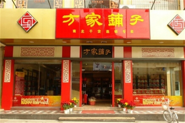 方家铺子加盟电话是什么?抢占市场先机
