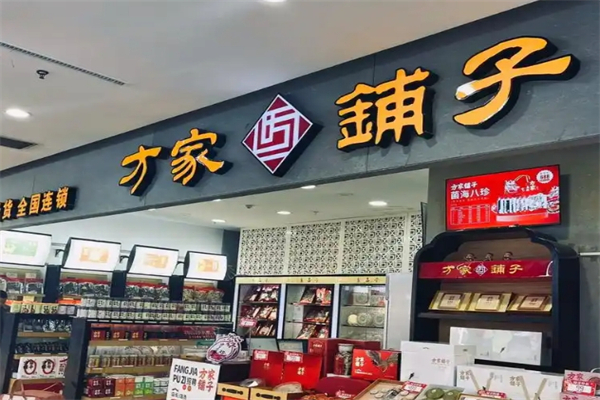 方家铺子