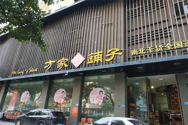 方家铺子