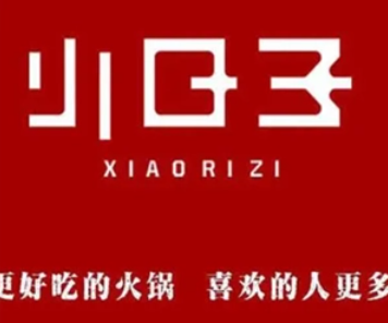 小日子火锅店