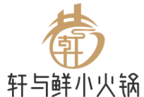 轩与鲜小火锅