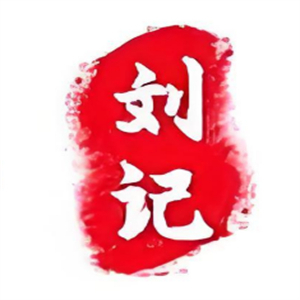 刘记炒货店