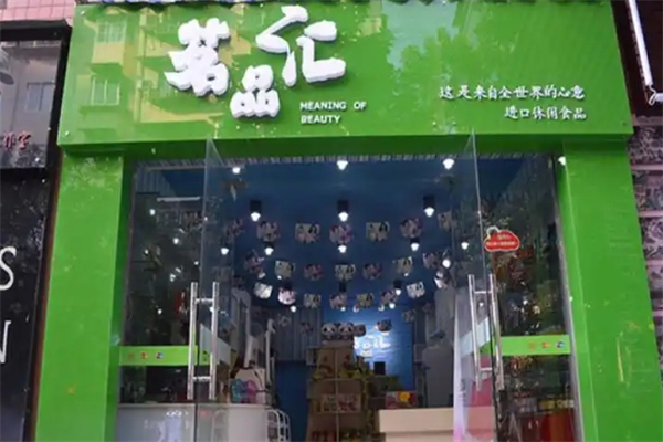 茗品汇