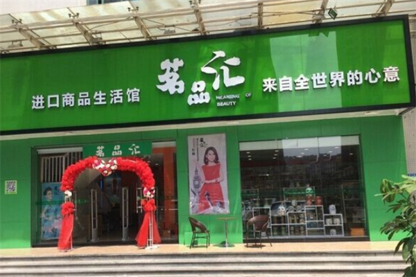 茗品汇