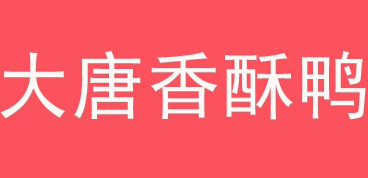 大唐香酥鸭
