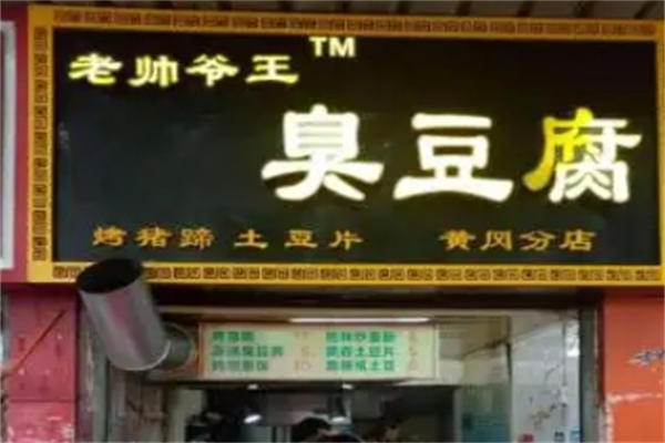 老帅爷王臭豆腐加盟怎么样?让你无忧创业