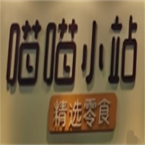 喵喵小站零食