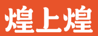 煌上煌酱鸭