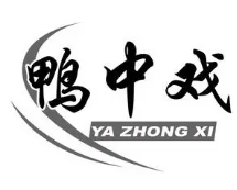鸭中戏