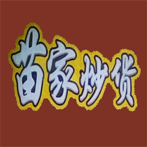 苗家炒货