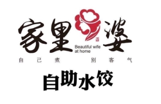 家里婆水饺