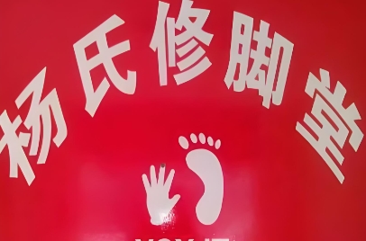 杨氏修脚堂