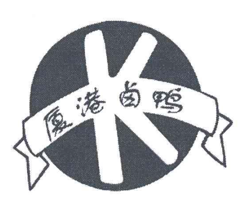 厦港卤鸭