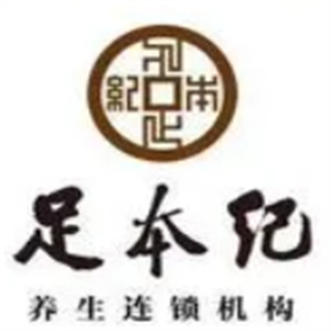 足本纪足疗养生馆