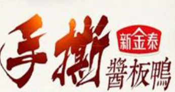 新金泰酱板鸭