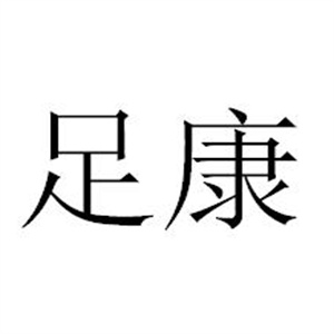 足康专业修脚房