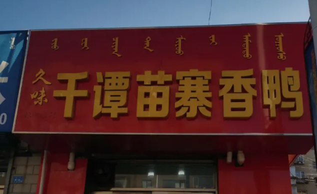 千潭苗寨香酥鸡