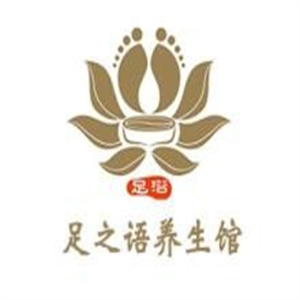 足之语足浴