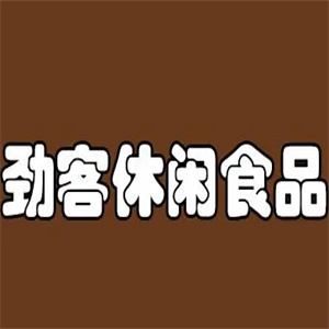 劲客休闲食品