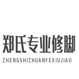 郑氏专业修脚