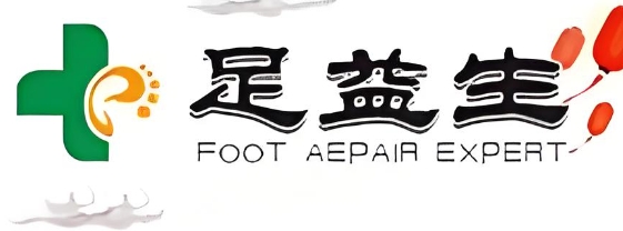 足益生修脚