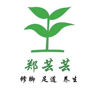 郑芸芸修脚店