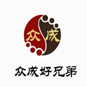 众成好兄弟足道