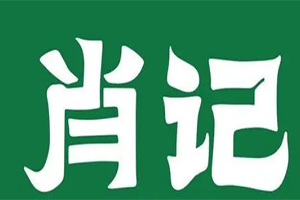 肖记清真鸭