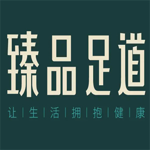 臻品足道