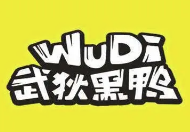 武狄黑鸭