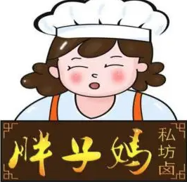 胖子妈盐水鸭