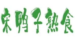 宋鸭子熟食
