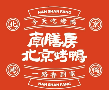 南膳房北京烤鸭