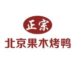 老北京果木烤鸭