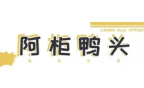 阿柜鸭头