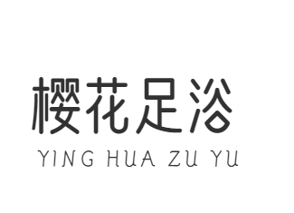 樱花足浴
