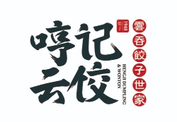 哼记云饺